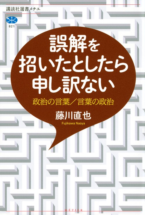 誤解を招いたとしたら申し訳ない　政治の言葉／言葉の政治