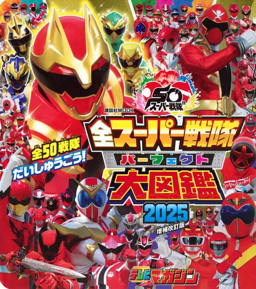 全スーパー戦隊　パーフェクト大図鑑　2025　増補改訂版