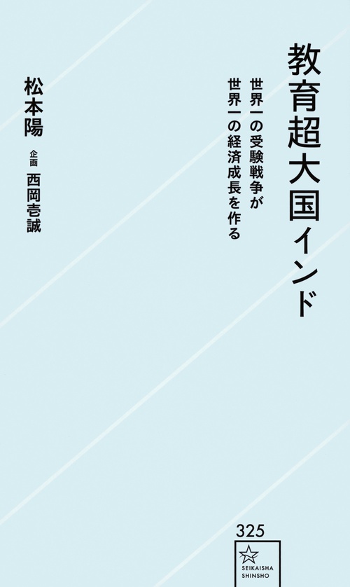 教育超大国インド　世界一の受験戦争が世界一の経済成長を作る