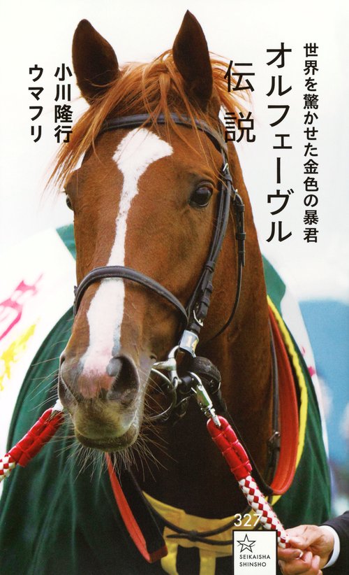 オルフェーヴル伝説　世界を驚かせた金色の暴君