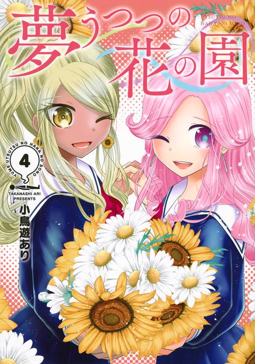 夢うつつの花の園（4）