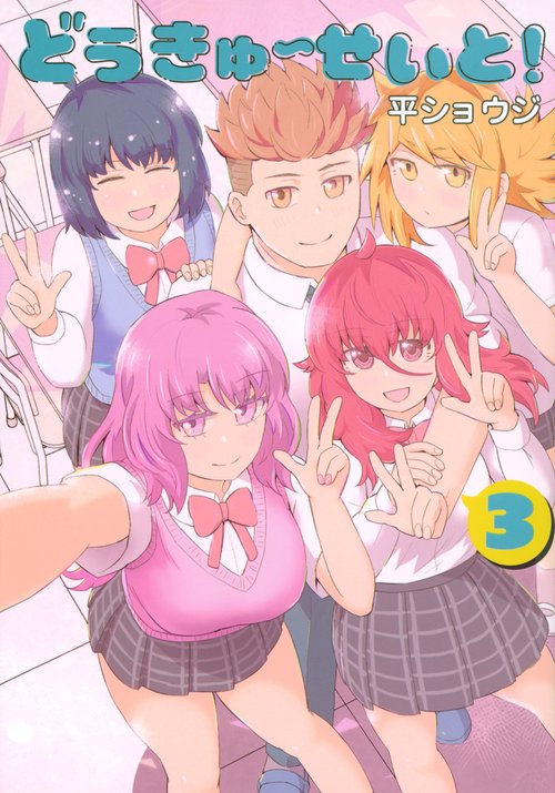 どうきゅーせいと！（3）