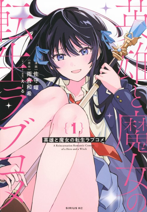 英雄と魔女の転生ラブコメ（1）