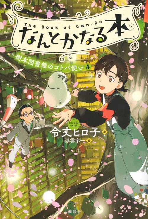 なんとかなる本　樹本図書館のコトバ使い（4）