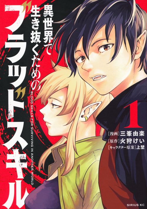 異世界で生き抜くためのブラッドスキル（1）