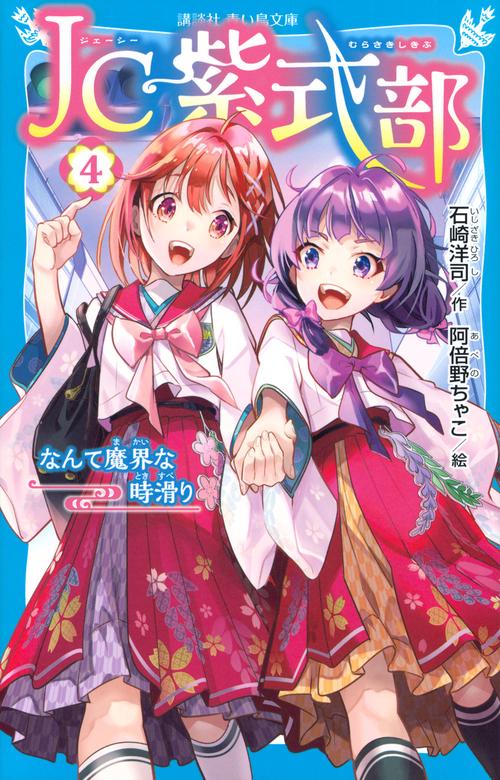 JC紫式部（4）　なんて魔界な時滑り