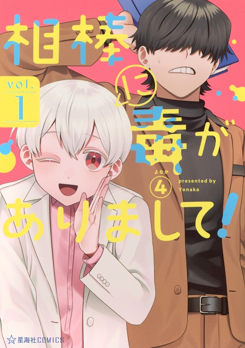 相棒に毒がありまして！　1