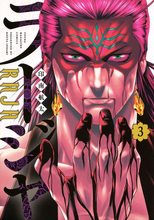 ラージャ（3）