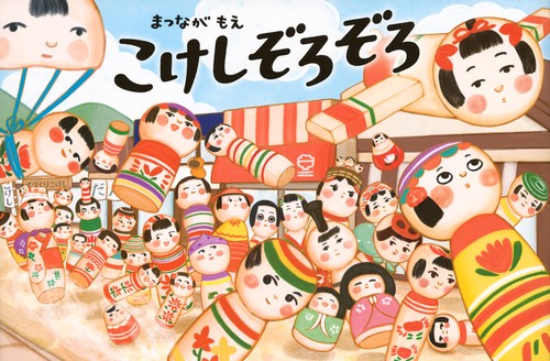 こけしぞろぞろ