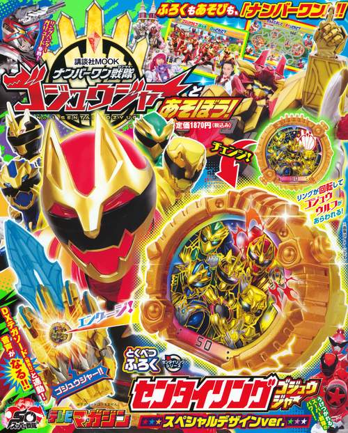 ナンバーワン戦隊ゴジュウジャーとあそぼう！
