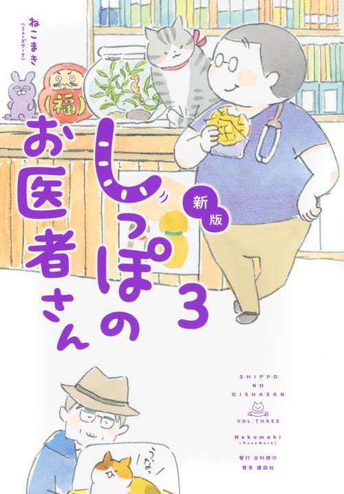 新版　しっぽのお医者さん　3