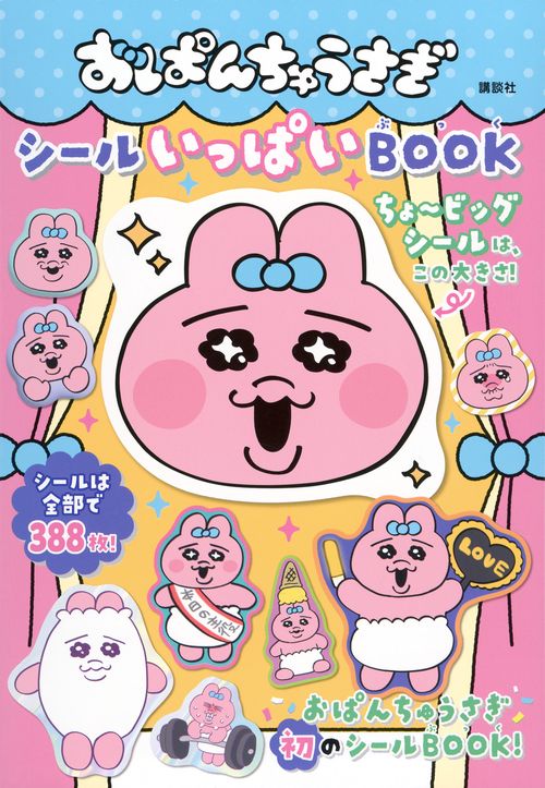 おぱんちゅうさぎ　シールいっぱいBOOK