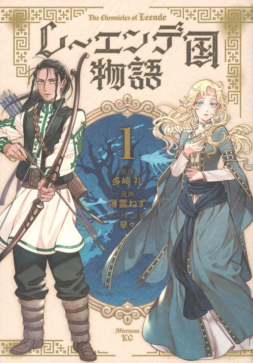 レーエンデ国物語（1）