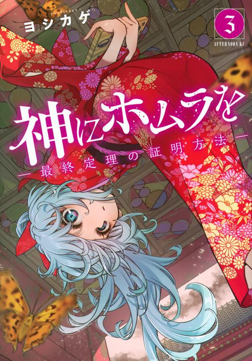 神にホムラを　―最終定理の証明方法―（3）