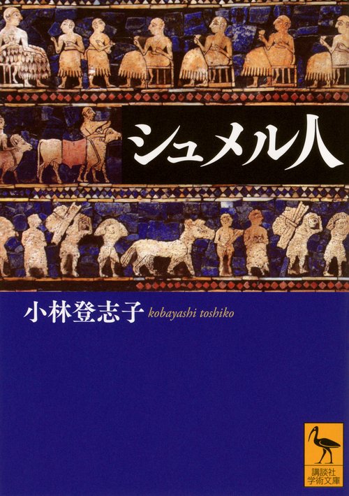 シュメル人