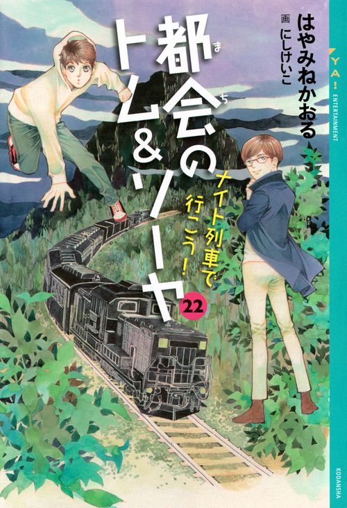 都会のトム＆ソーヤ　22　ナイト列車で行こう！
