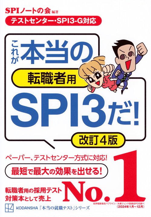 【テストセンター・SPI3－G対応】　これが本当の転職者用SPI3だ！　改訂4版