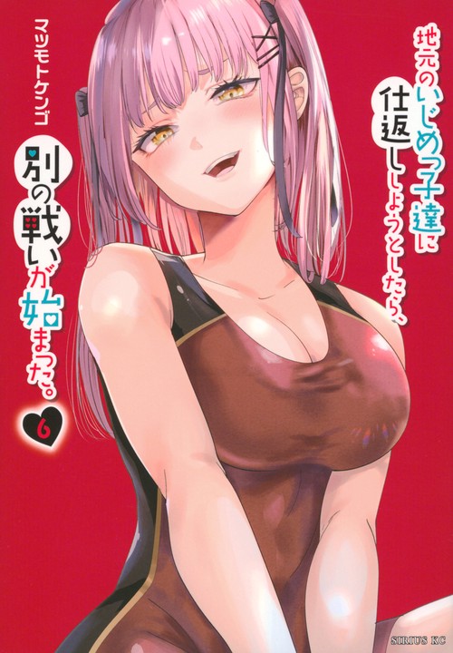 地元のいじめっ子達に仕返ししようとしたら、別の戦いが始まった。（6）