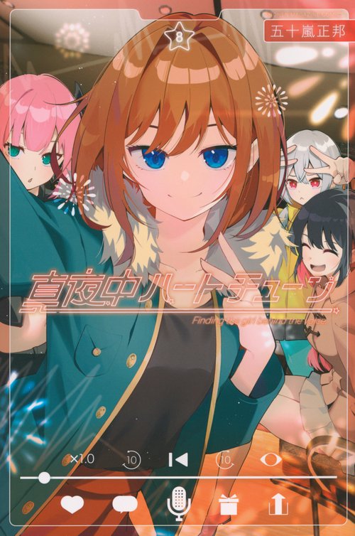 真夜中ハートチューン　ジグソーパズル　週刊少年マガジン　抽選 当選品 真夜中ハートチューン（8） – 丸善ジュンク堂書店ネットストア