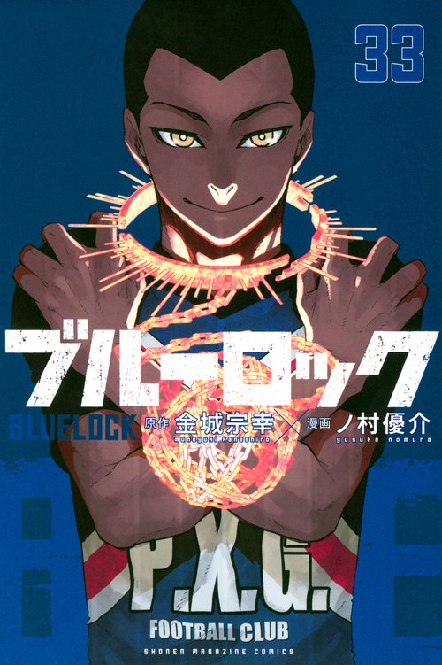 ブルーロック（33）