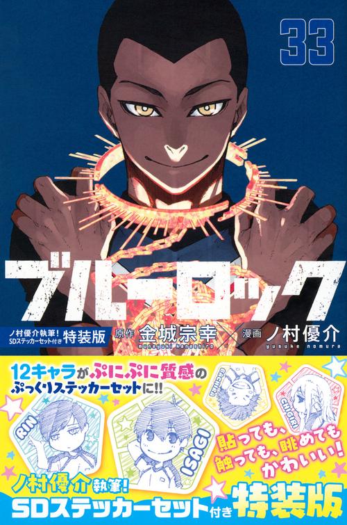 ブルーロック（33）　　ノ村優介執筆！SDステッカーセット付き特装版
