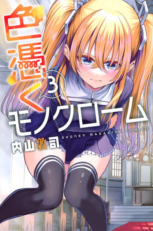 色憑くモノクローム（3）