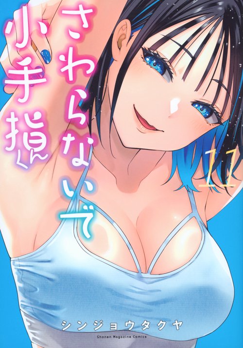 さわらないで小手指くん（11）