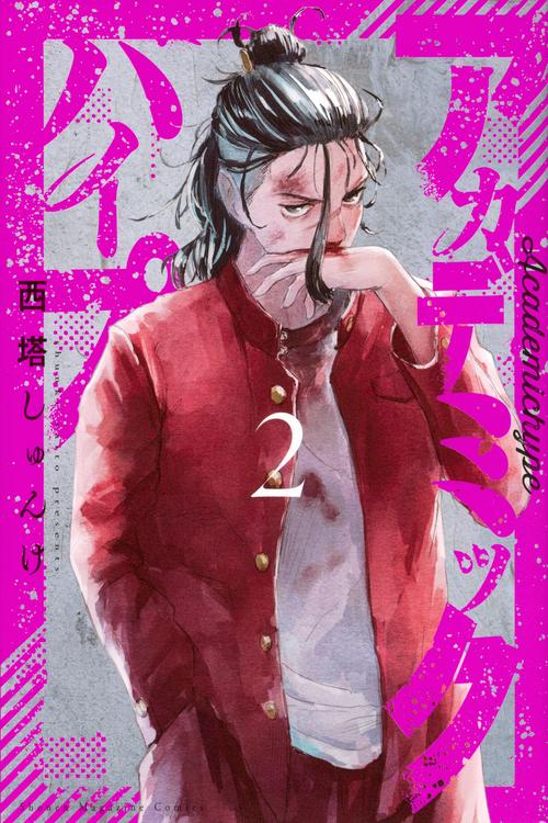 アカデミックハイプ（2）