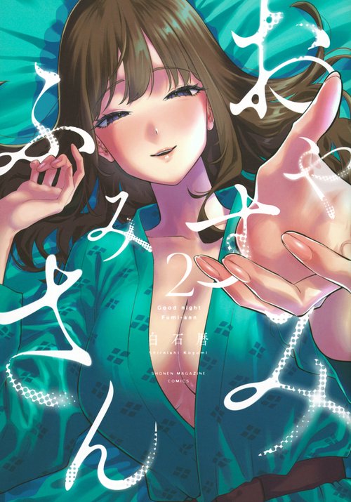 おやすみ　ふみさん（2）