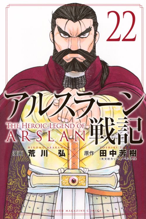 アルスラーン戦記（22）