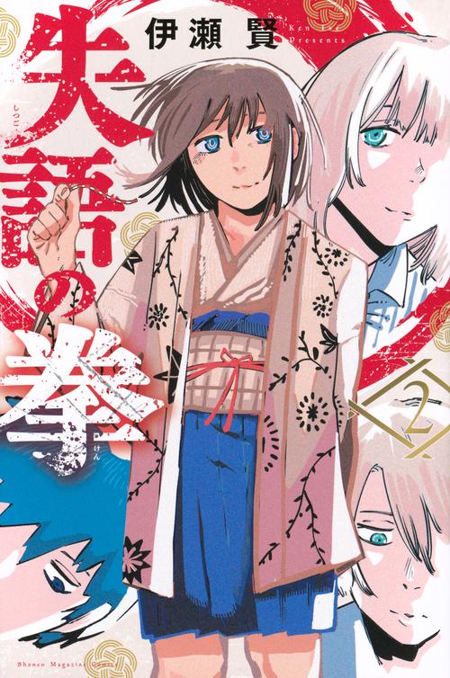 失語の拳（2）