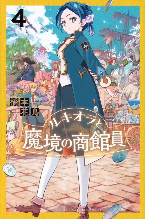 ルキオラと魔境の商館員（4）