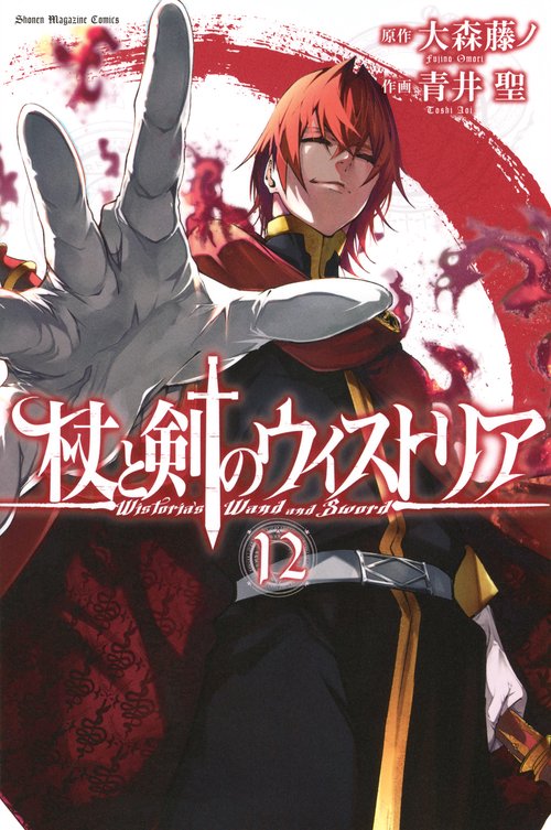 杖と剣のウィストリア（12） – 丸善ジュンク堂書店ネットストア