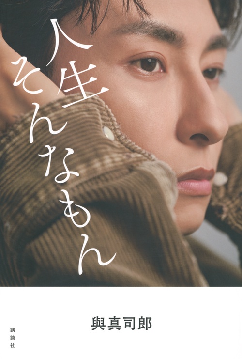 與真司郎フォトエッセイ　人生そんなもん