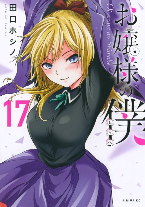 お嬢様の僕（17）