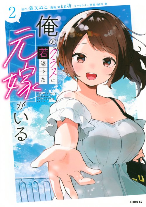 俺のクラスに若返った元嫁がいる（2）