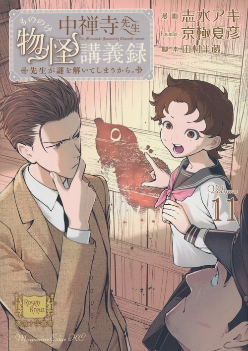 中禅寺先生物怪講義録　先生が謎を解いてしまうから。（11）