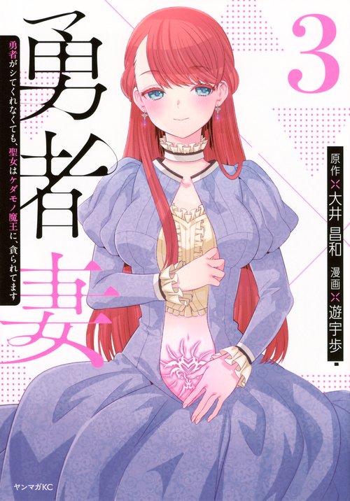 勇者妻　勇者がシてくれなくても、聖女はケダモノ魔王に、貪られてます（3）
