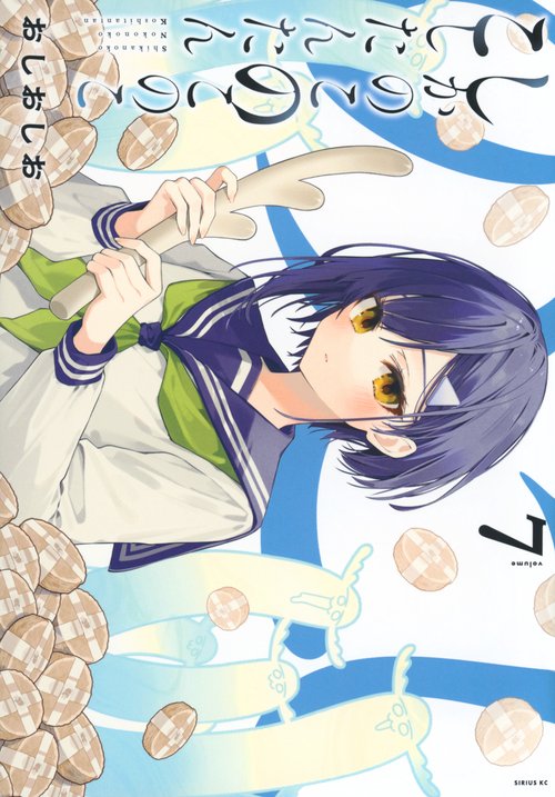 しかのこのこのここしたんたん（7）