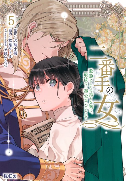 二番手の女　歌姫としての誇りを胸に、最後のご奉公をいたします（5）