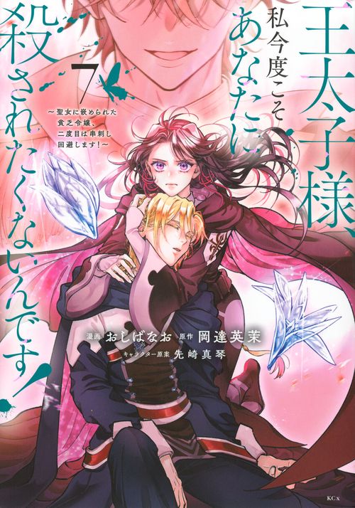 王太子様、私今度こそあなたに殺されたくないんです！　～聖女に嵌められた貧乏令嬢、二度目は串刺し回避します！～（7）