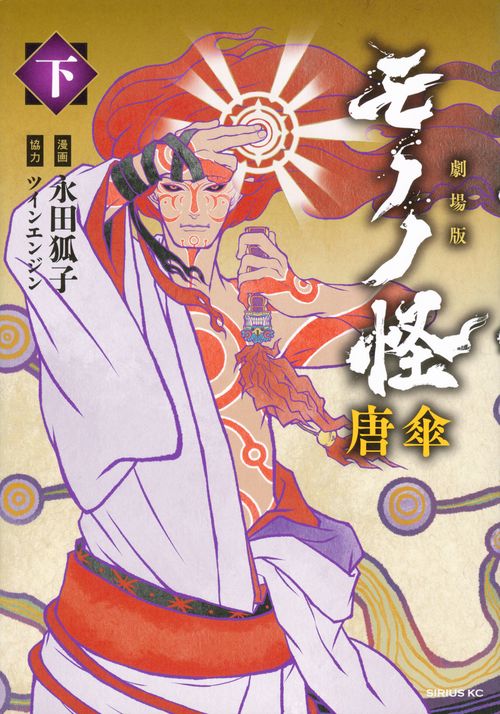 劇場版モノノ怪　唐傘（下）