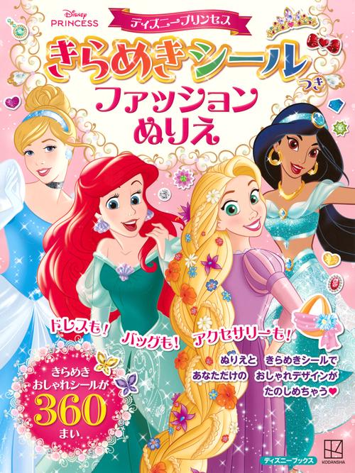 ディズニープリンセス　きらめきシールつき　ファッションぬりえ（ディズニーブックス）