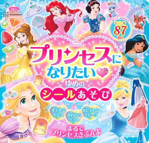 ディズニープリンセス　プリンセスに　なりたい　ゆめの　シールあそび（ディズニーブックス）