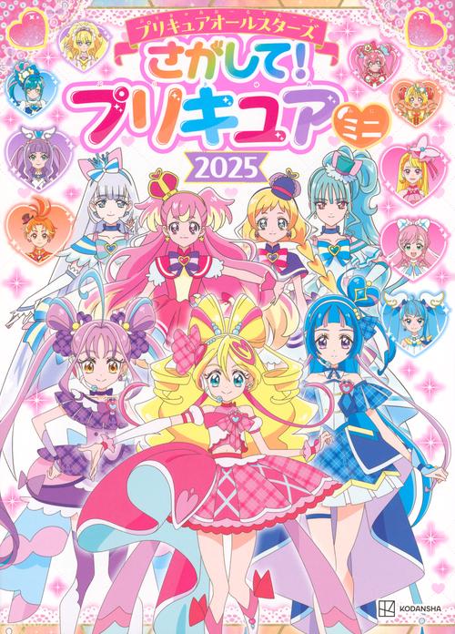 プリキュアオールスターズ さがして！ プリキュア ミニ 2025 – 丸善
