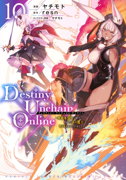 Destiny　Unchain　Online　～吸血鬼少女となって、やがて『赤の魔王』と呼ばれるようになりました～（10）