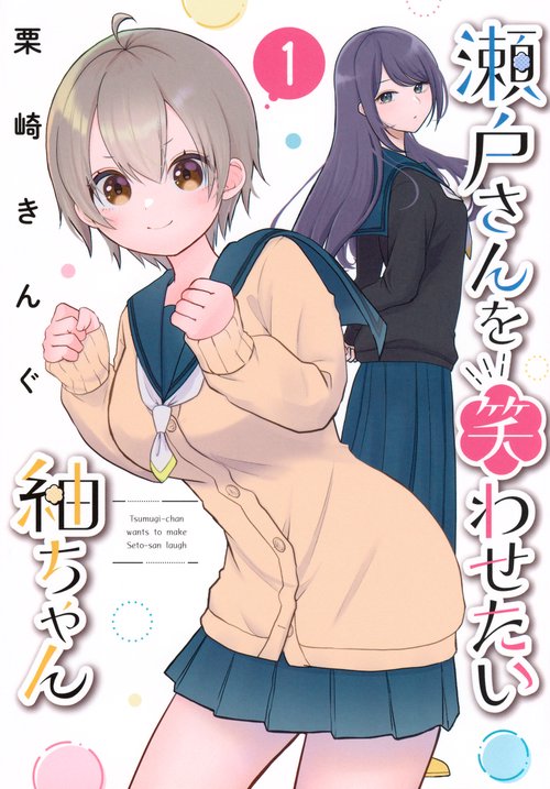 瀬戸さんを笑わせたい紬ちゃん（1）