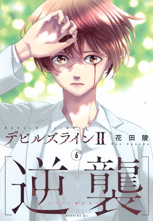 デビルズライン2　［逆襲］（6）