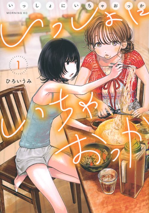 いっしょにいちゃおっか（1）