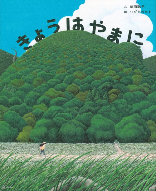 きょうは　やまに